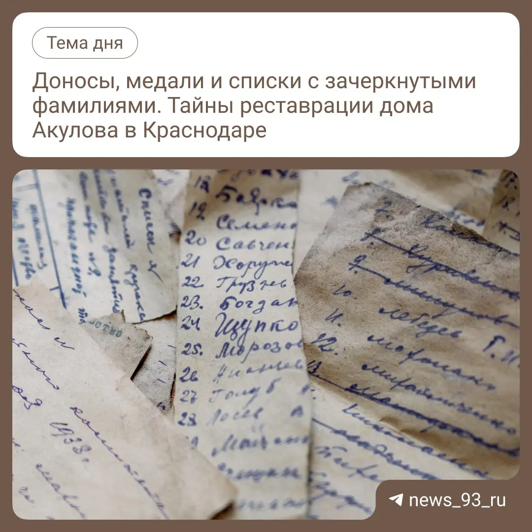 Во время реконструкции памятника архитектуры в Краснодаре нашли исторические артефакты: старые записки и другие находки; подробности расскажут позже.