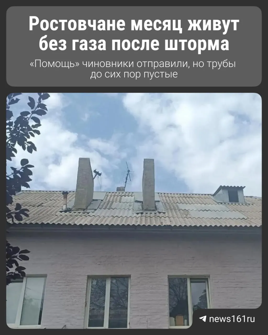 Жители дома на Чистопольской остаются без газа уже более месяца после урагана; трубы восстановили, но вентиляционные каналы забиты, газ всё ещё отсутствует.