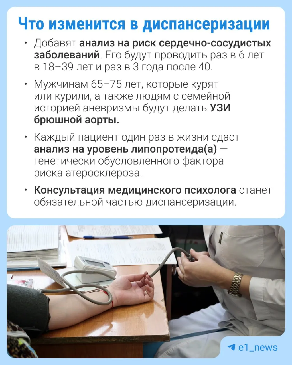 Правительство расширяет перечень анализов в рамках профилактических медосмотров и уделяет больше внимания сердечно‑сосудистым заболеваниям.