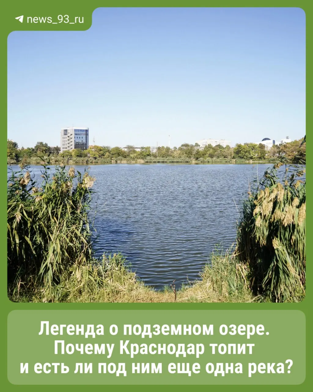 Разбираемся, какие воды лежат под Краснодаром, почему город иногда затапливает и как появилась история о загадочном подземном озере.