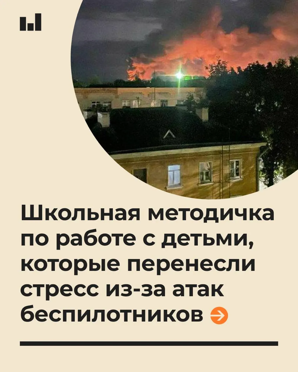Новый 19-страничный документ предлагает советы по психологической помощи детям при стрессовых реакциях на действия беспилотных аппаратов, подчёркивая важность спокойного тона и отсутствие обещаний абсолютной безопасности.