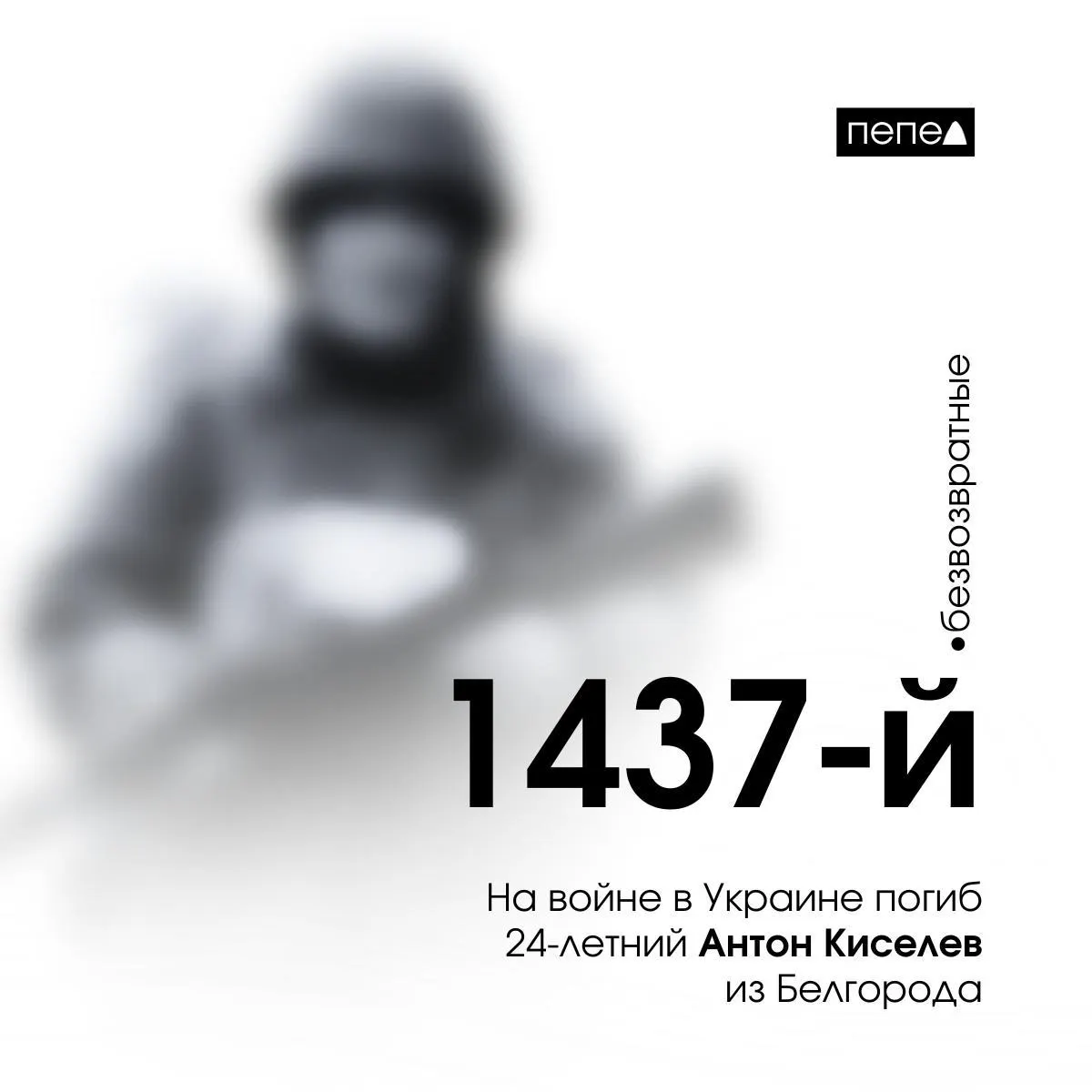 24-летний Антон Киселёв погиб на фронте в Украине; Белгородская область продолжает фиксировать потери.