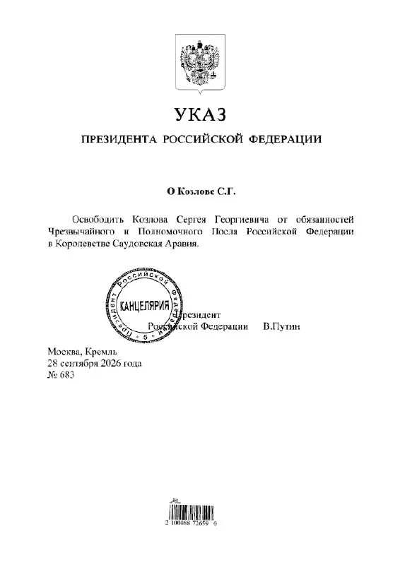 По указу президента Сергей Козлов освобожден от обязанностей посла России в Саудовской Аравии.