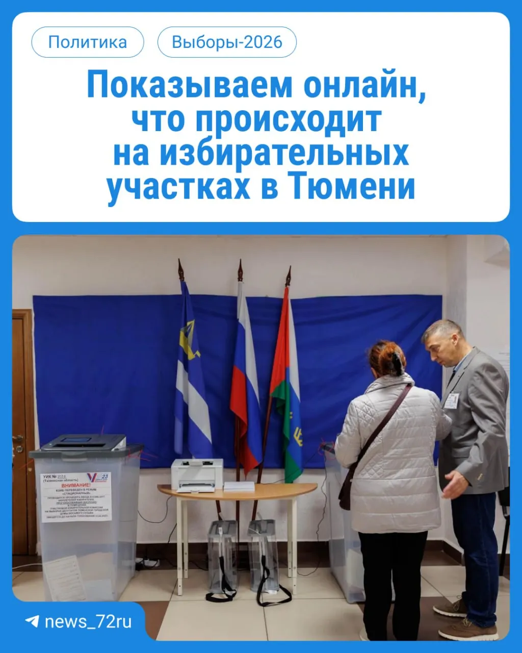 Старт голосования в Тюменской области: даты, пункты и правила участия.