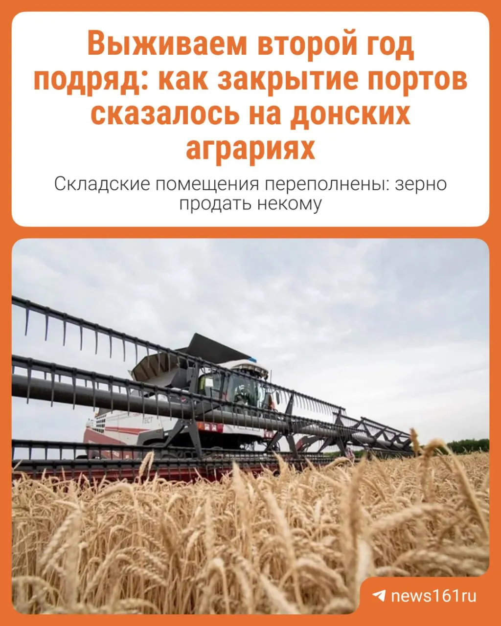 Из-за закрытия портов Азово-Черноморского бассейна грузопотоки перераспределяются, но мощности не достигают прошлогодних объемов. Донские аграрии переживают второй тяжелый год: урожай есть, но продажи затруднены.