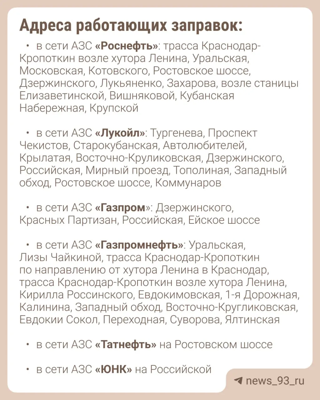 В Краснодаре около 80 АЗС, но наличие бензина непостоянно: АИ-92 и АИ-95 встречаются на примерно половине станций, АИ-100 и дизель встречаются реже.