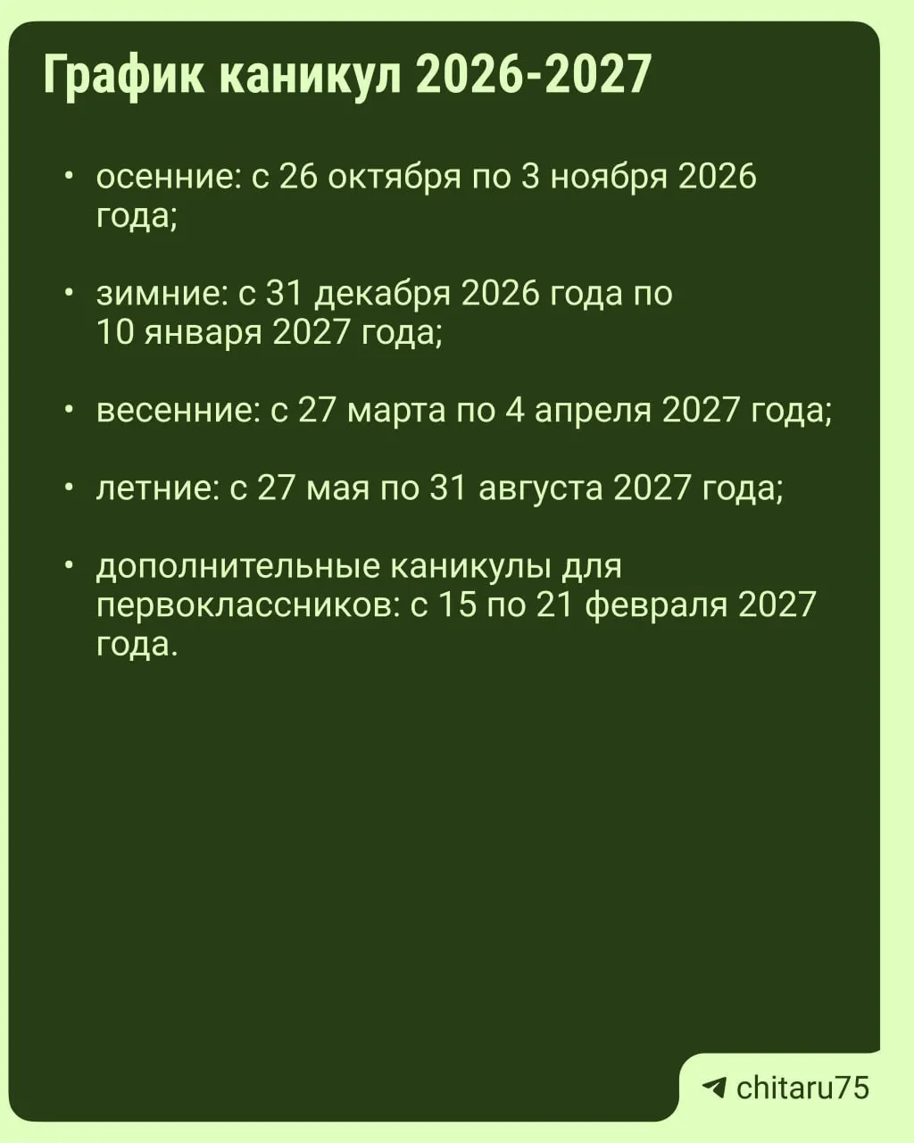 Минпросвещения России направило регионам рекомендации по организации каникул на 2026–2027 годы; даты отдыха могут различаться между школами.