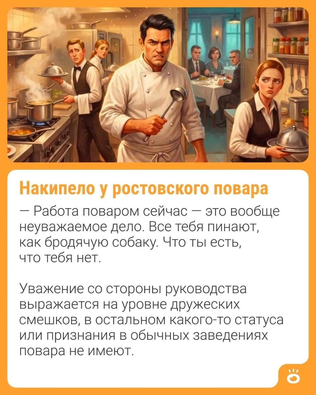 Повар из Ростова рассказывает, как часто сфера общественного питания недооценивается и какие трудности из-за этого испытывают сотрудники.