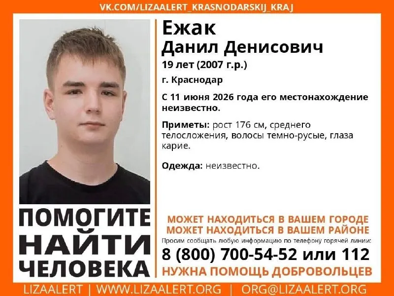 19-летний Ежак Данил Денисович пропал в Краснодаре; есть ориентировочные приметы и горячая линия для сведений.