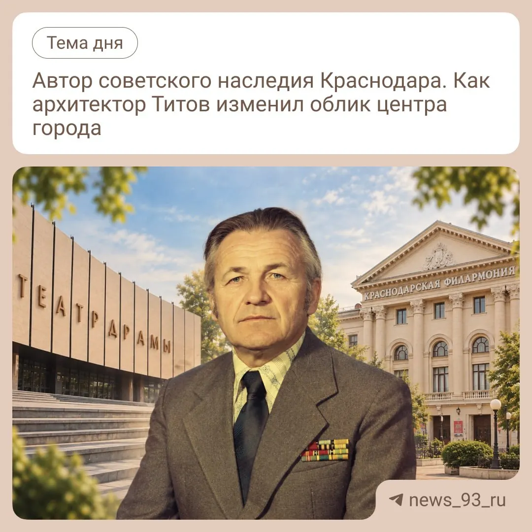 Как послевоенная эпоха сформировала облик центра Краснодара и какие проекты оставил главный архитектор Александр Титов.