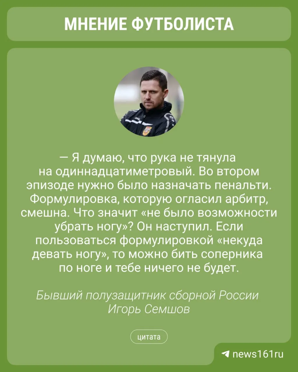 Бывший полузащитник сборной России Игорь Семшов считает, что в концовке встречи Ростова с Краснодаром арбитр мог назначить пенальти. Обсуждаются спорные эпизоды и итог — 0:1.