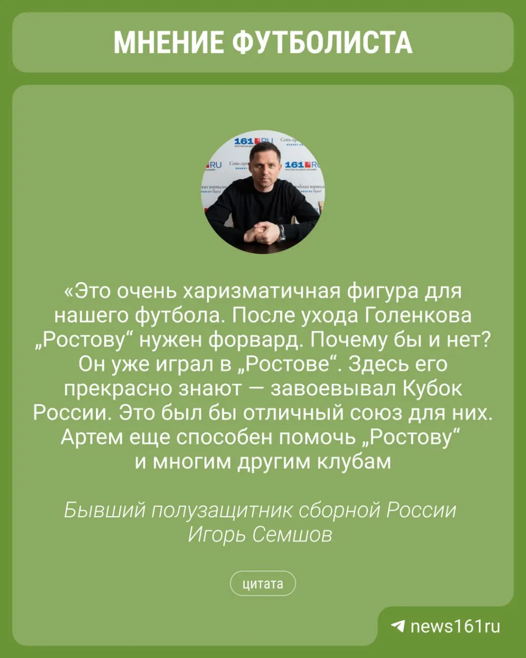 Бывший футболист сборной России заявил, что Артем Дзюба мог бы усилить состав ростовчан.