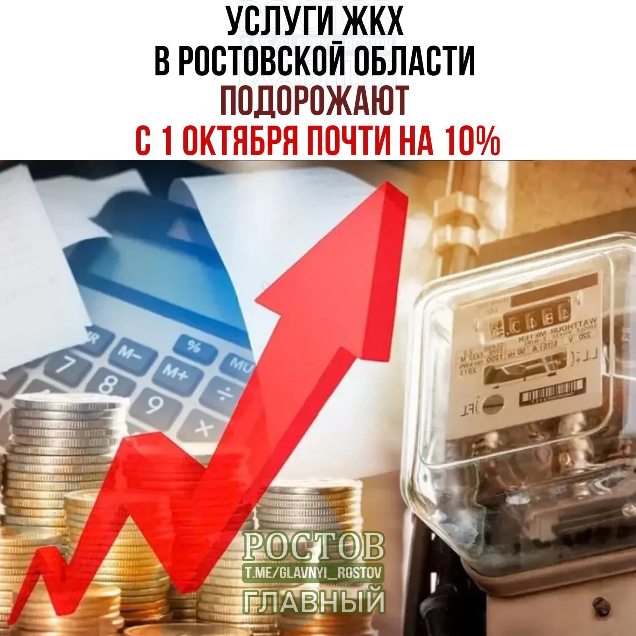 В Ростовской области ожидается рост тарифов на коммунальные услуги: вода, отопление и электроэнергия подорожают; в отдельных случаях — до 11%.