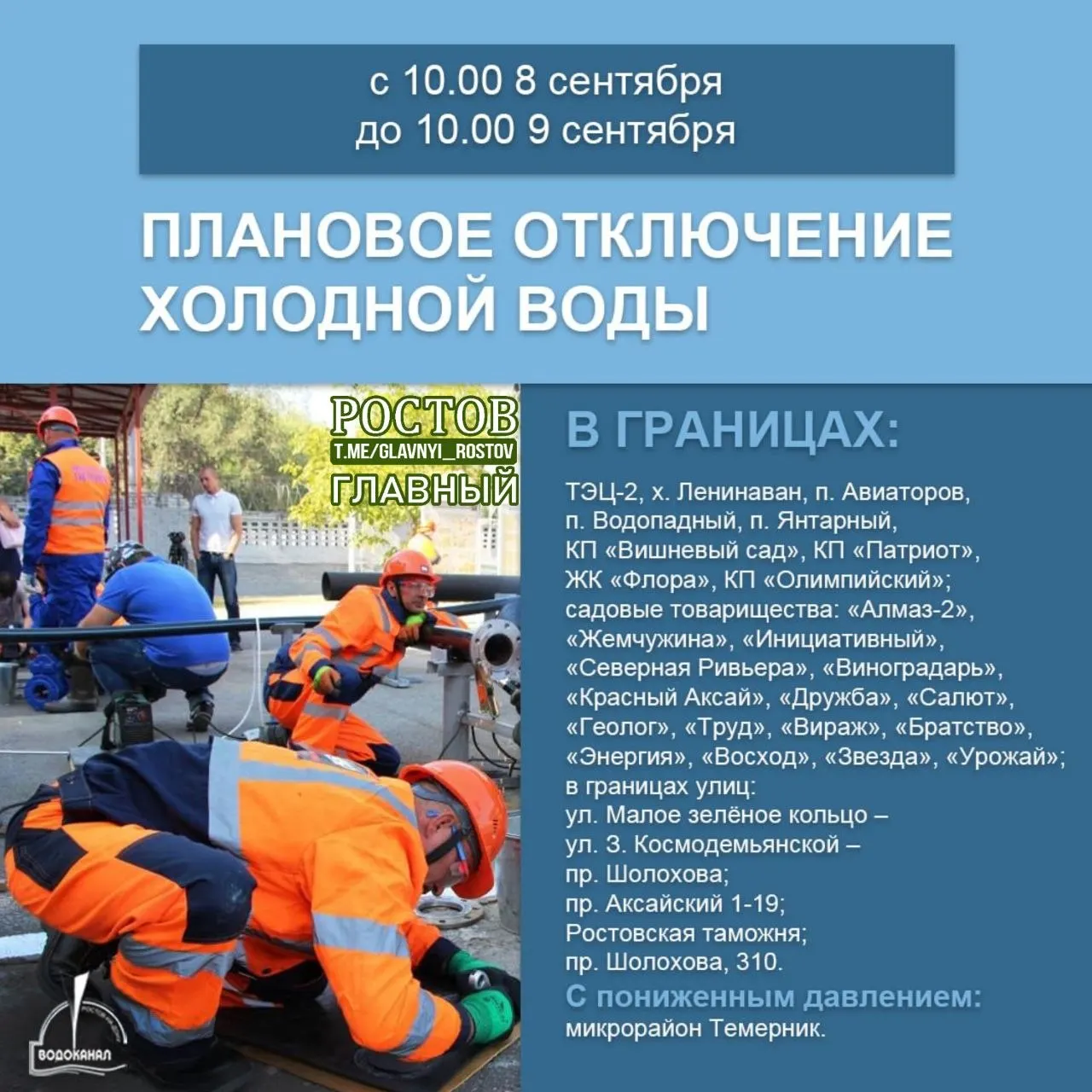 Из-за ремонтных работ часть жителей Ростова-на-Дону останутся без подачи холодной воды с 10:00 8 сентября до 10:00 9 сентября.