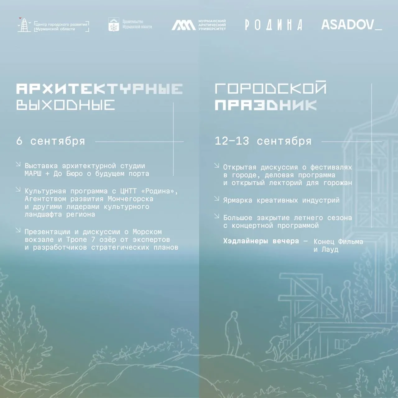 В Мурманске пройдет фестиваль архитектуры и дизайна «Мурманистика. Города Арктики» с участием 10 финалистов из разных регионов страны.