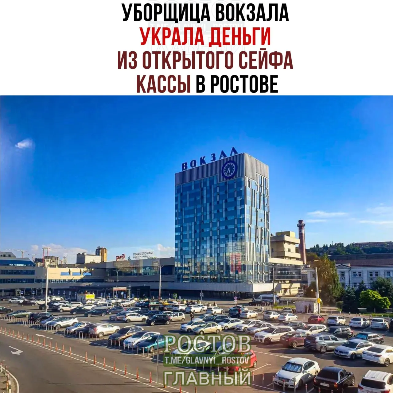 Сотрудница клининговой компании забрала 5 тысяч рублей из открытого сейфа билетной кассы вокзала Ростова-на-Дону; позже личность преступницы была установлена. Ей грозит до двух лет лишения свободы.