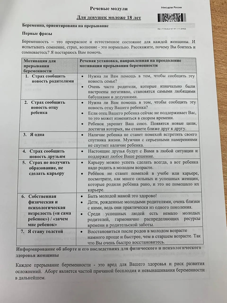 Материалы методички предлагают речевые модули для убеждения женщин сохранить беременность, в том числе несовершеннолетних.