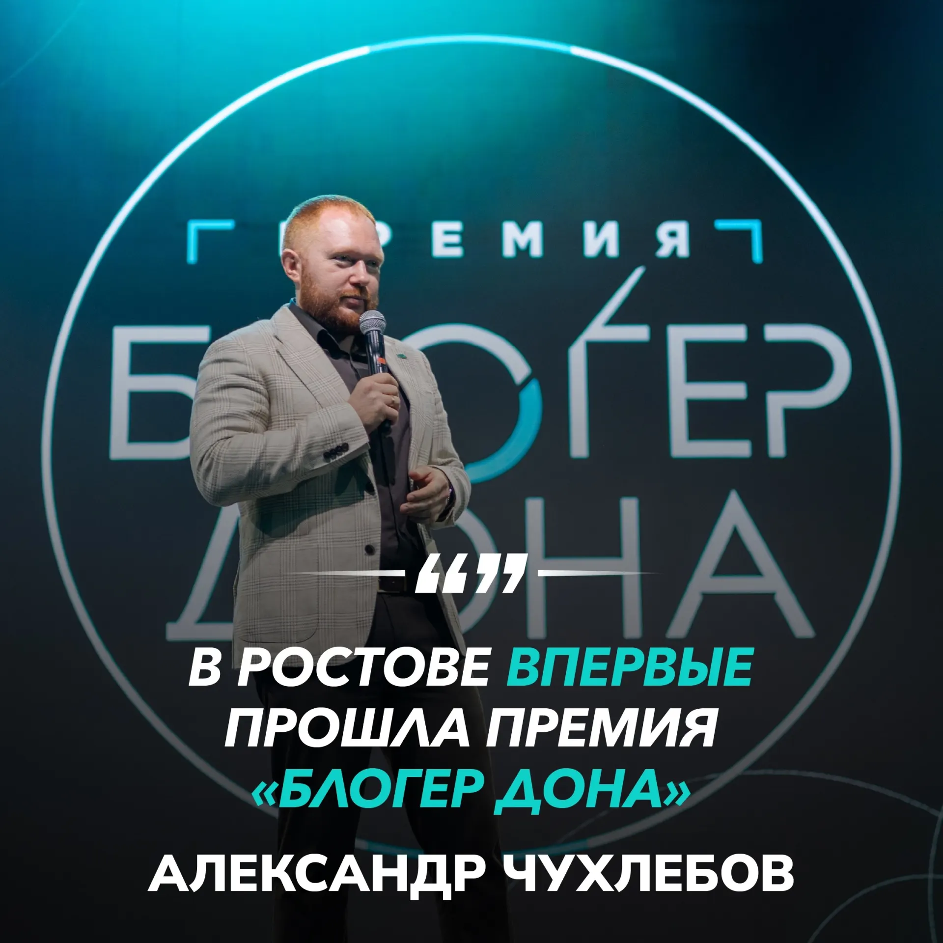 Более 300 блогеров со всей Ростовской области собрались на одной площадке, чтобы познакомиться, обменяться опытом и отметить лучших авторов региона.
