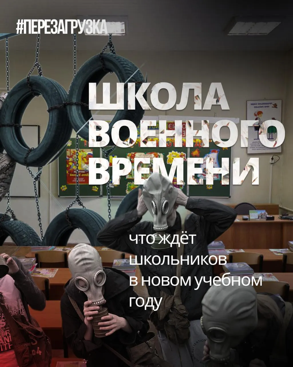 В начале учебного года в школах вводят усиленную военную подготовку, акценты на традиционных ценностях и уроки о героях СВО, при этом сокращают иностранные языки и обществознание.
