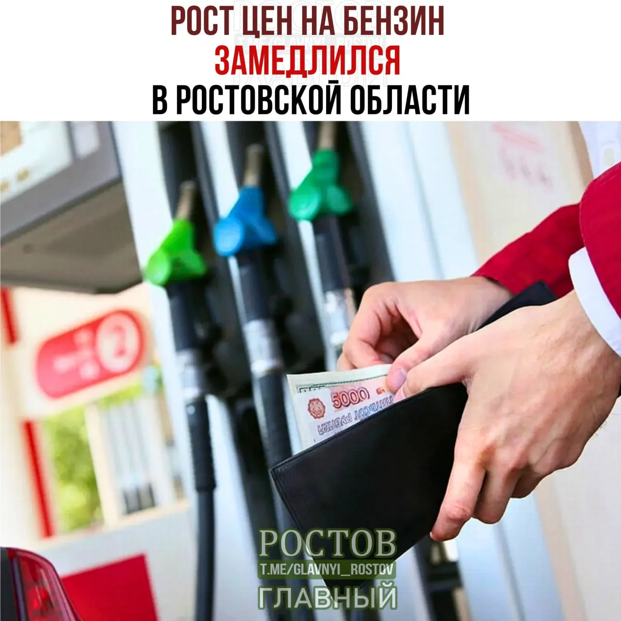 За период 25–31 августа в Ростовской области средняя цена литра бензина достигла 83,81 рубля за литр, а дизель подешевел.