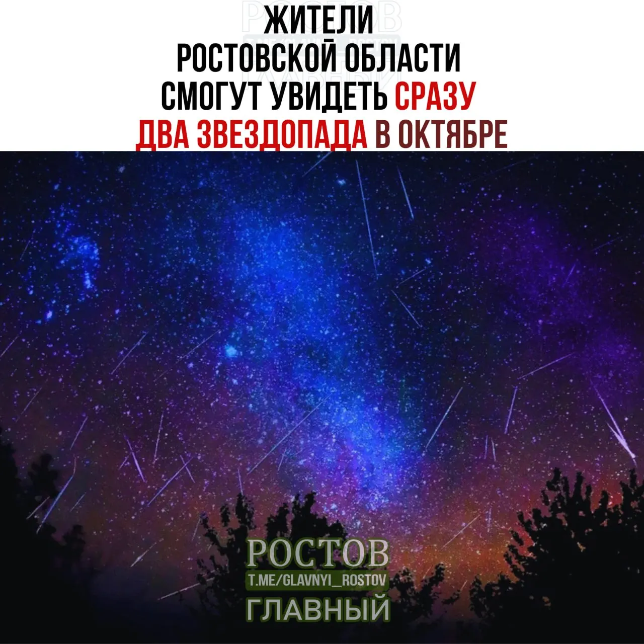 Жители Ростовской области смогут увидеть две метеорные вспышки в октябре — Дракониды и Ориониды, при благоприятной погоде.