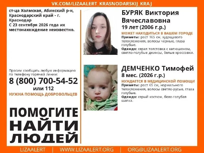 В Краснодарском крае ведётся розыск Виктории Буряк, 19 лет, и её восьмимесячного сына Тимофея Демченко, исчезнувших после ухода из дома в станице Холмской.