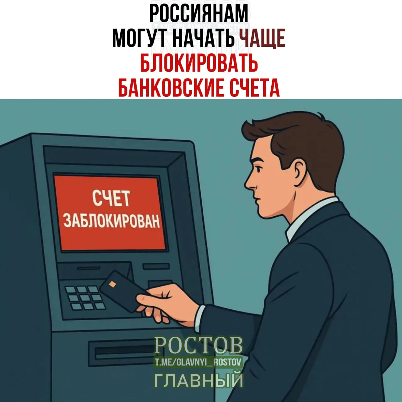 Возможны ужесточения контроля за банковскими операциями: блокировки счетов при совпадении персональных данных с данными лиц, чьи средства подлежат заморозке.