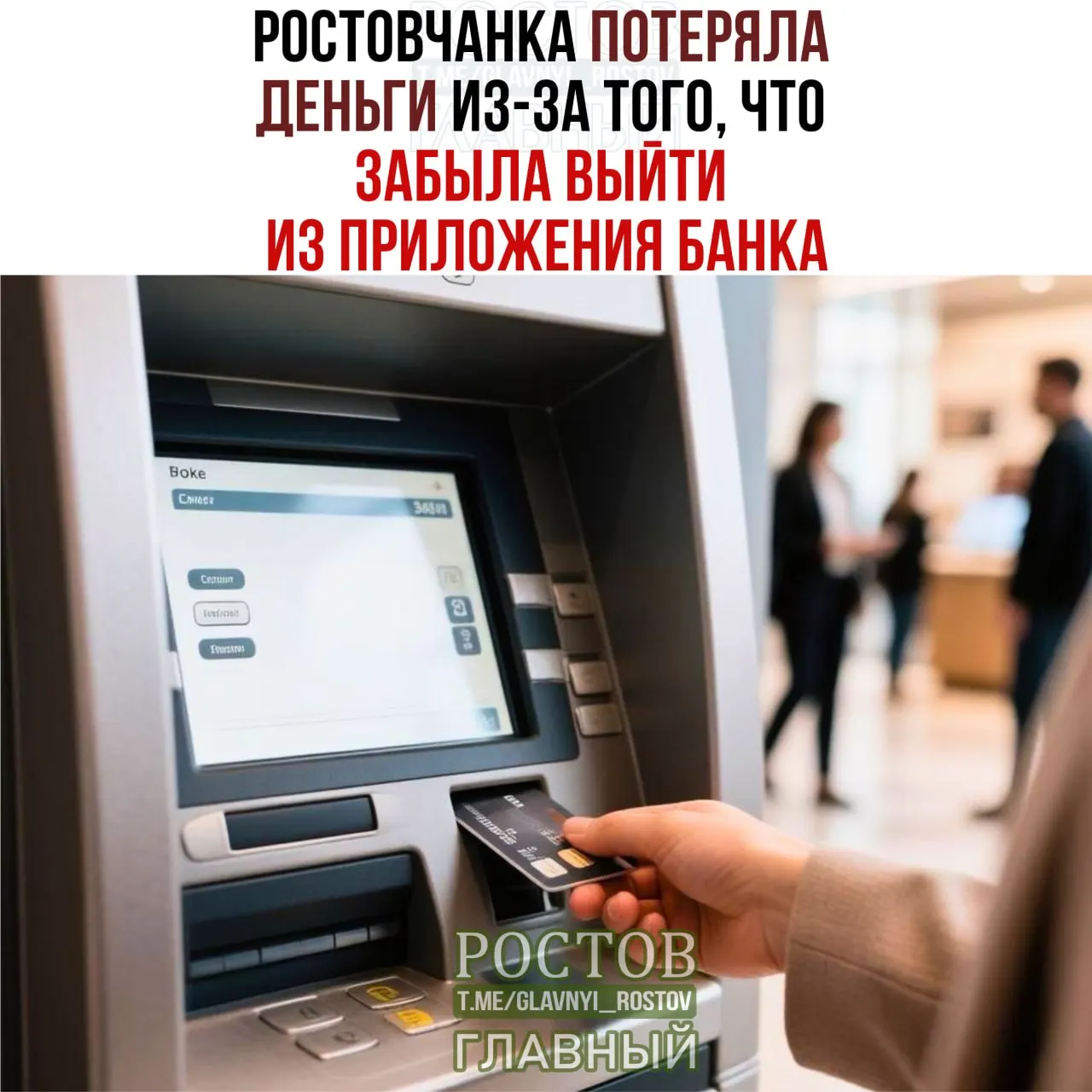Женщина случайно не закрыла банковское приложение после снятия наличных; злоумышленник перевёл себе 12 тысяч рублей. По делу возбуждено уголовное дело, деньги возвращены, подозреваемый задержан.