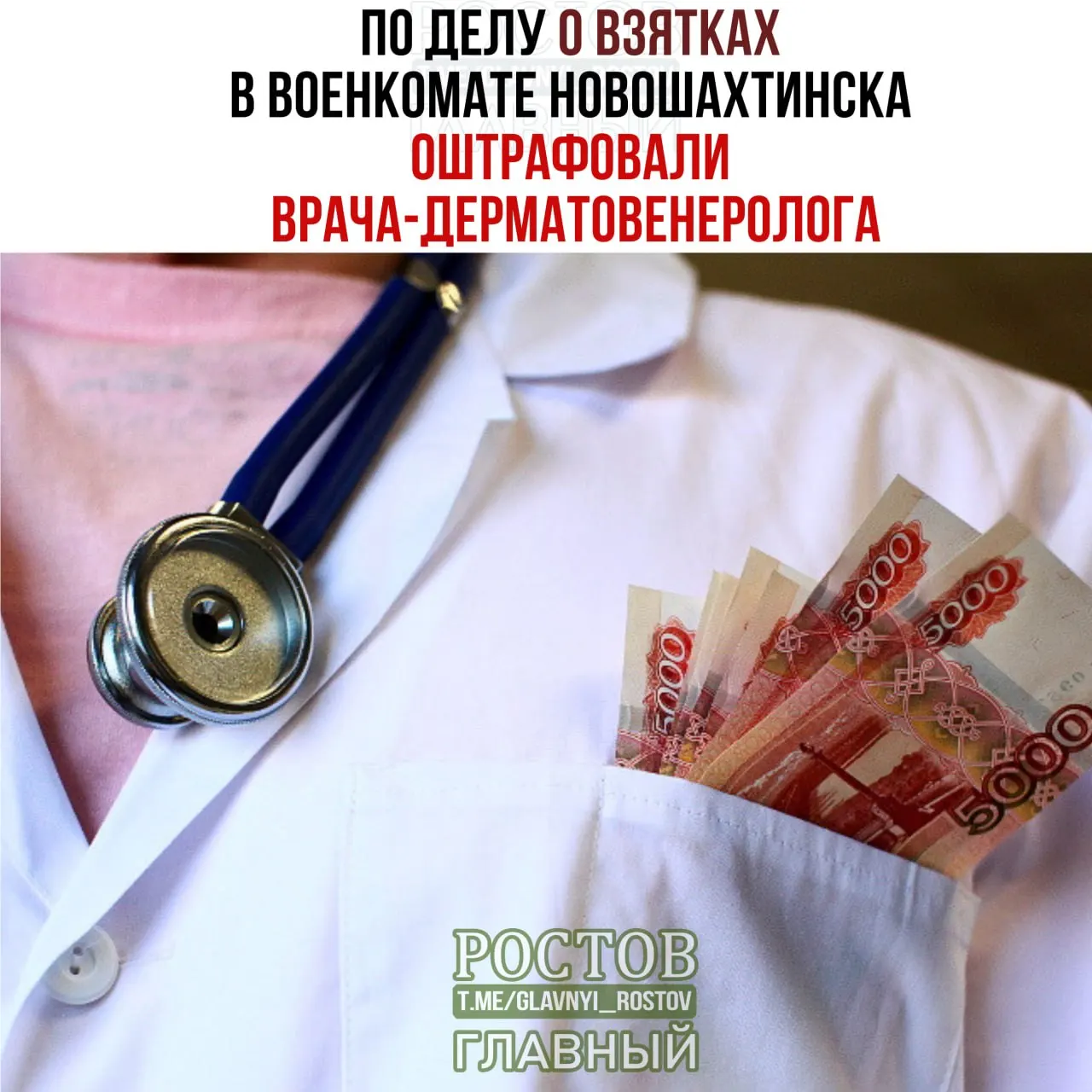 В Новошахтинске врач-дерматолог получил штраф по делу о взятках в военкомате.