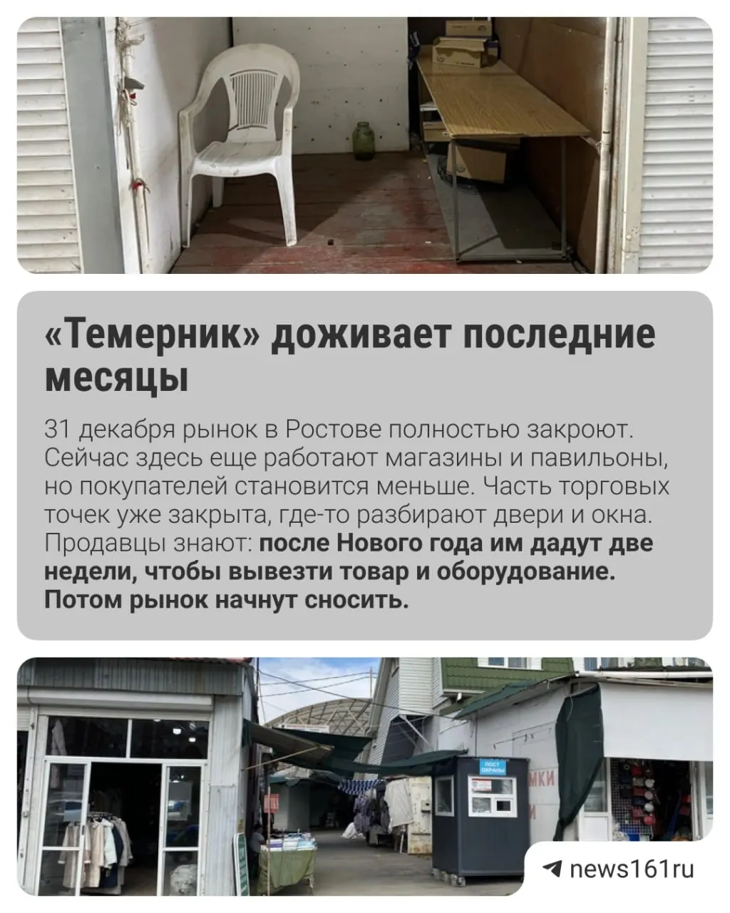 31 декабря рынок Темерник прекратит работу; торговцам предстоит искать новые площадки и переосмыслить формат торговли.