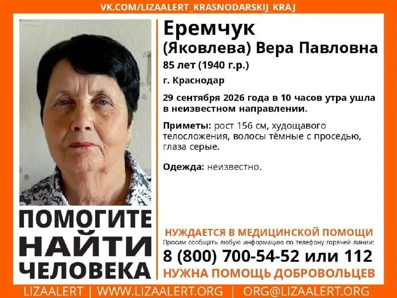 В Краснодаре разыскивают 85-летнюю Еремчук Веру Павловну, пропавшую без вести 29 сентября 2026 года.