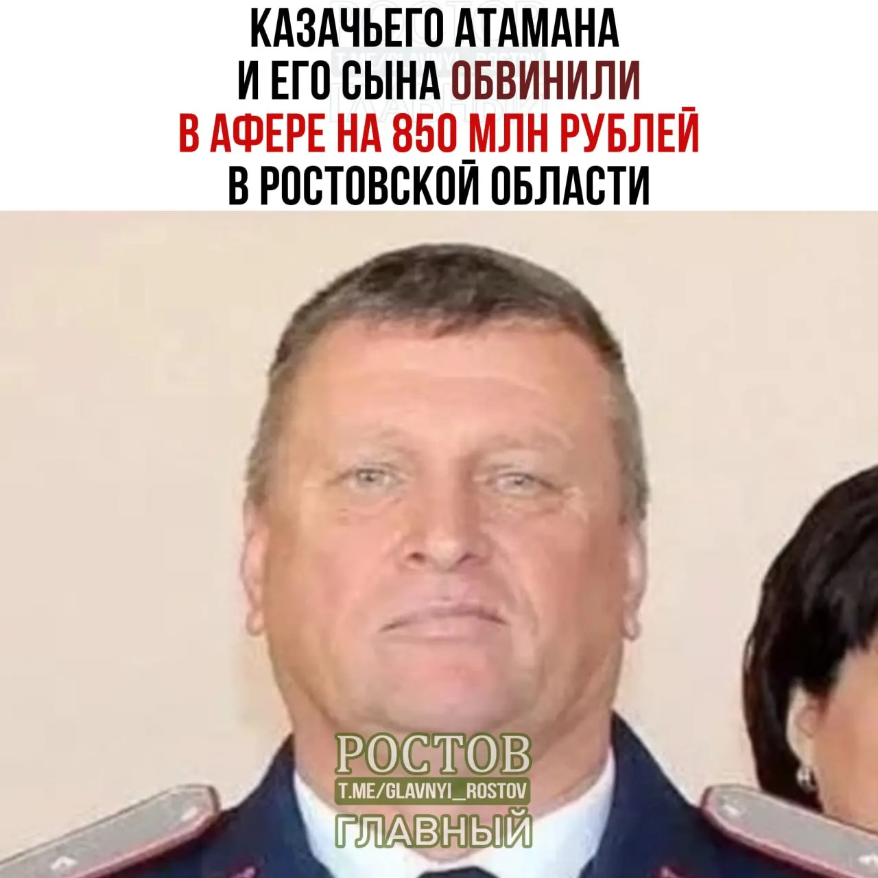 Бывший атаман казачьего общества и его сын обвинены в мошенничестве и отмывании денег по делу о земельном участке и ущербе около 855 млн рублей.
