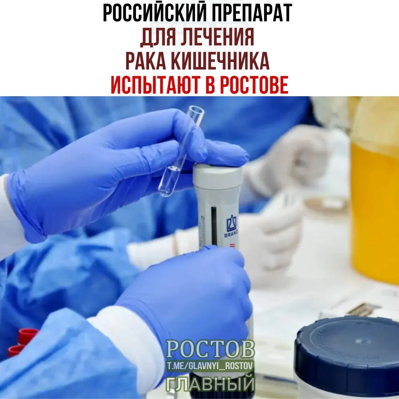 В Ростове стартовали III фаза клинических испытаний нового российского препарата против рака кишечника, участие примут сотни пациентов.