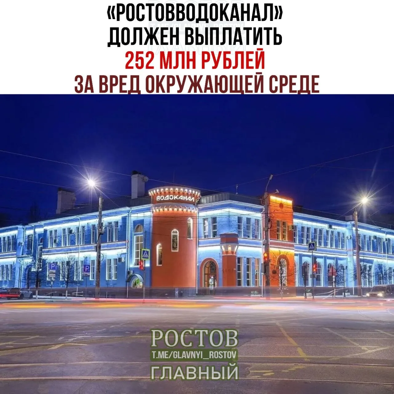 Арбитражный суд обязал водоканал выплатить 252 млн рублей за вред природе. В деле также фигурируют взыскания по госпошлине и спорные долги за период 2017–2021 годов, включая штрафы по документам Роспотребнадзора и ущерб Дону.