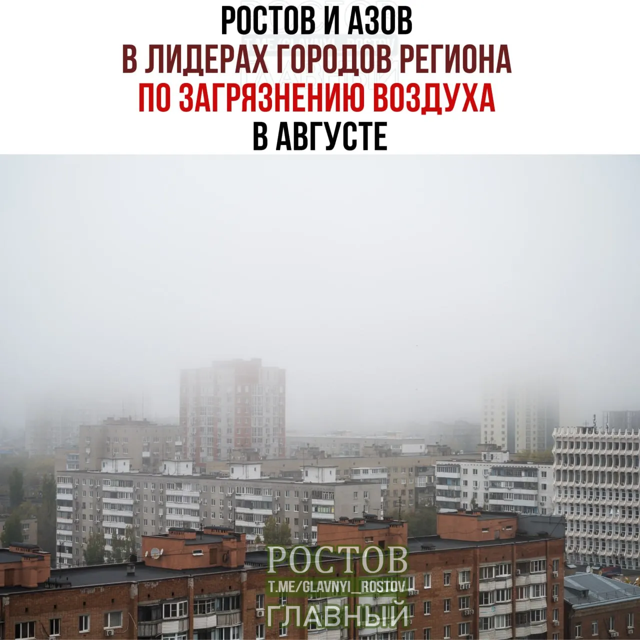 Ростов и Азов лидируют по загрязнению воздуха в августе. Доля замеров выше нормы достигала 35,9%, пыль почти втрое выше нормы, а по угарному газу случаи превышений зафиксированы разово.