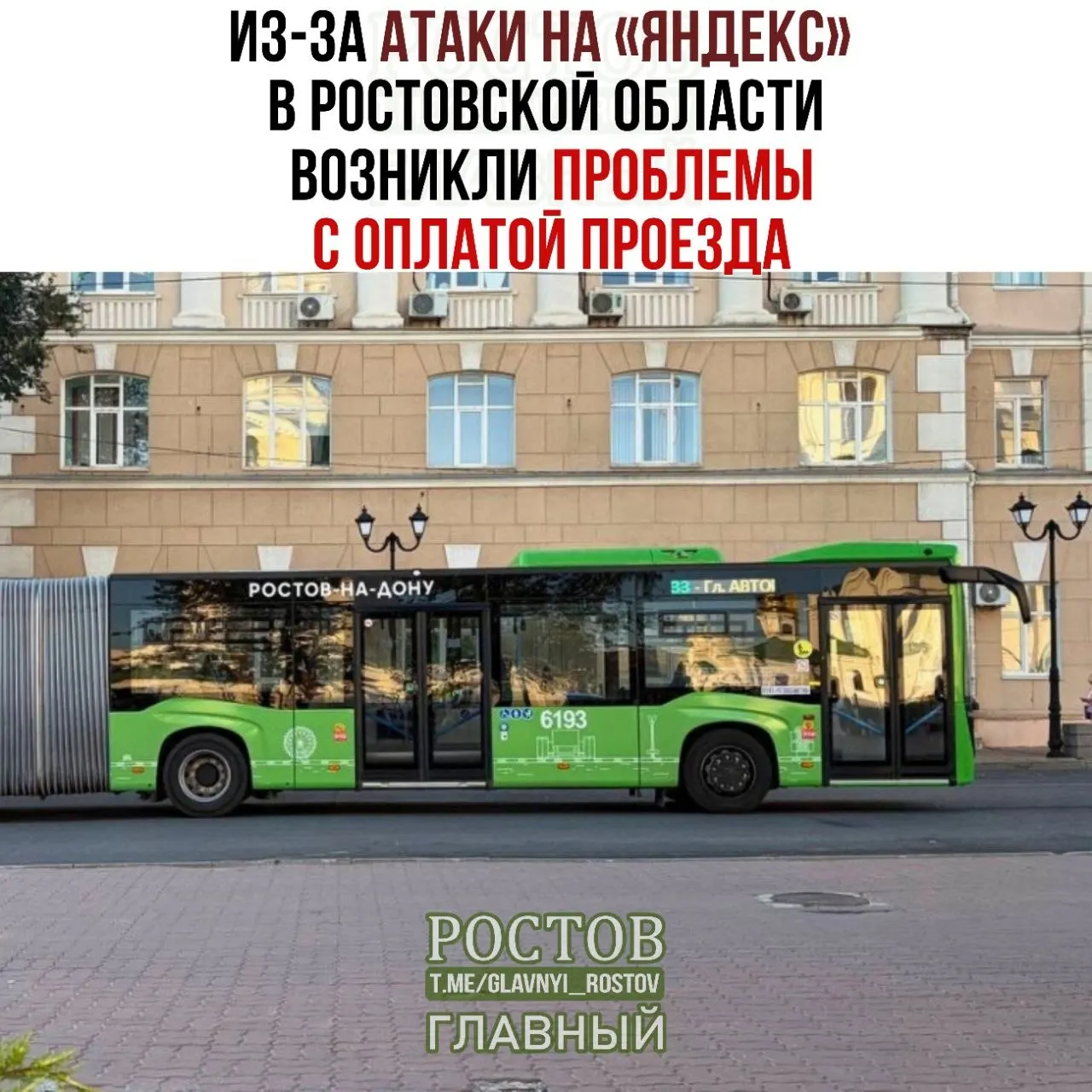 Из-за глобального сбоя в инфраструктуре Яндекса в Ростовской области осложнилась оплата проезда и пополнение транспортных карт: затронуты QR‑платежи, пополнение карт и активация ЭСПБ.