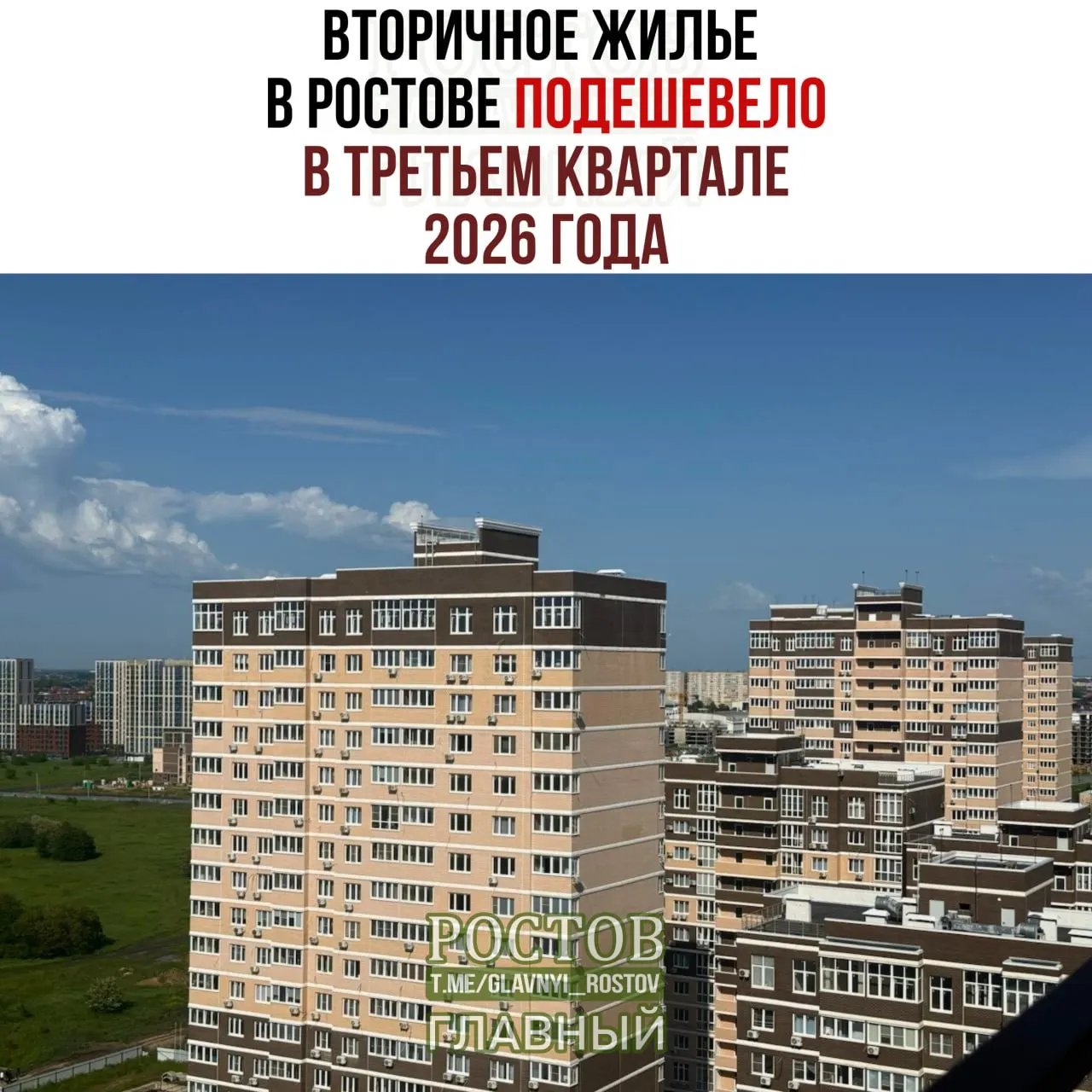 Цены на вторичное жилье в Ростове-на-Дону снизились на 0,2% в третьем квартале 2026 года; стоимость кв. м на сентябрь составила 137,2 тысячи рублей.