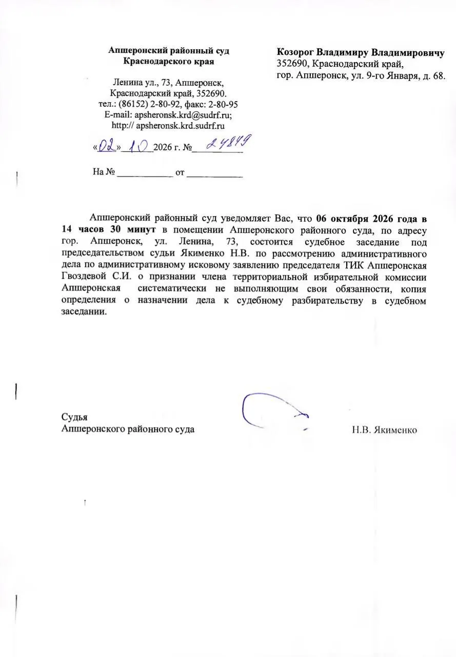 Апшеронский районный избирком подал иск о лишении полномочий члена территориальной избирательной комиссии после заявления о недостоверности итогов выборов; судебное заседание назначено на 6 октября.