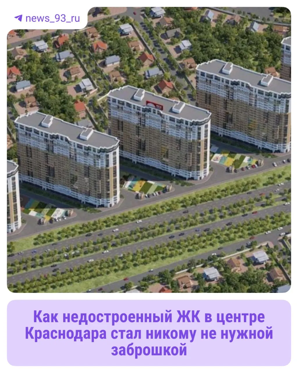 Пять 24‑этажных домов должны были появиться у Садового моста в центре Краснодара, но спустя шесть лет на участке осталось три недостроя, покрытые граффити.