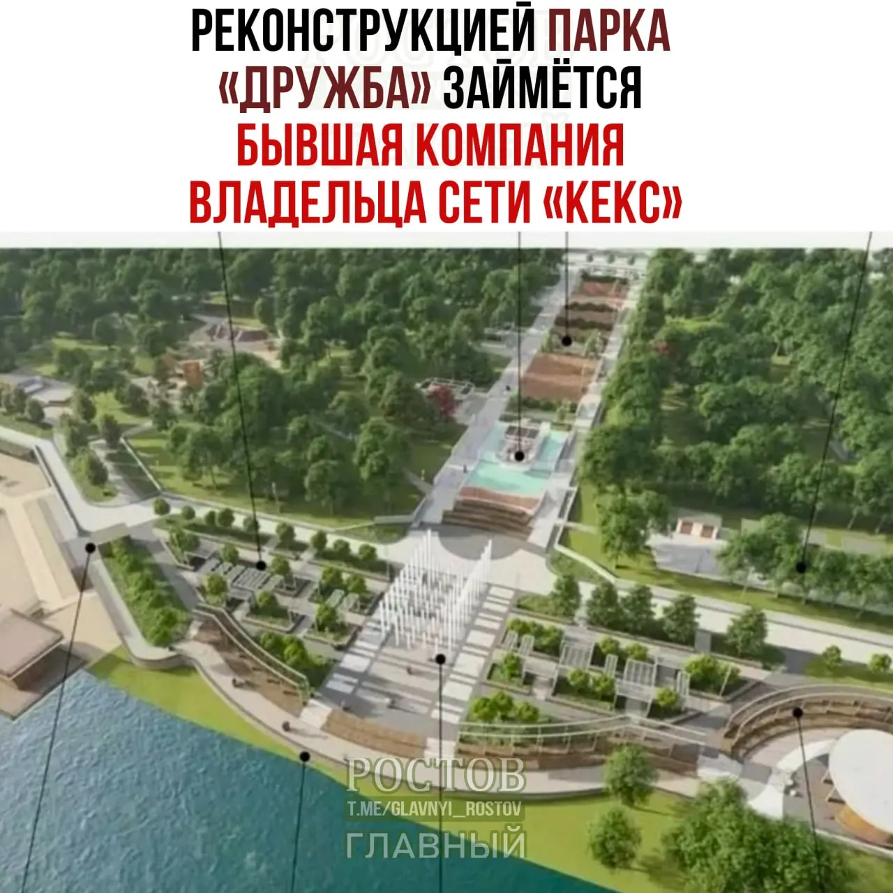 В Ростове-на-Дону начнётся реконструкция парка «Дружба» силами компании «Ростстройконтракт» после победы на конкурсе. В проект включены реконструкция водопроводной сети и благоустройство пляжной зоны. Общая сумма контракта — около 8,7 млрд рублей.