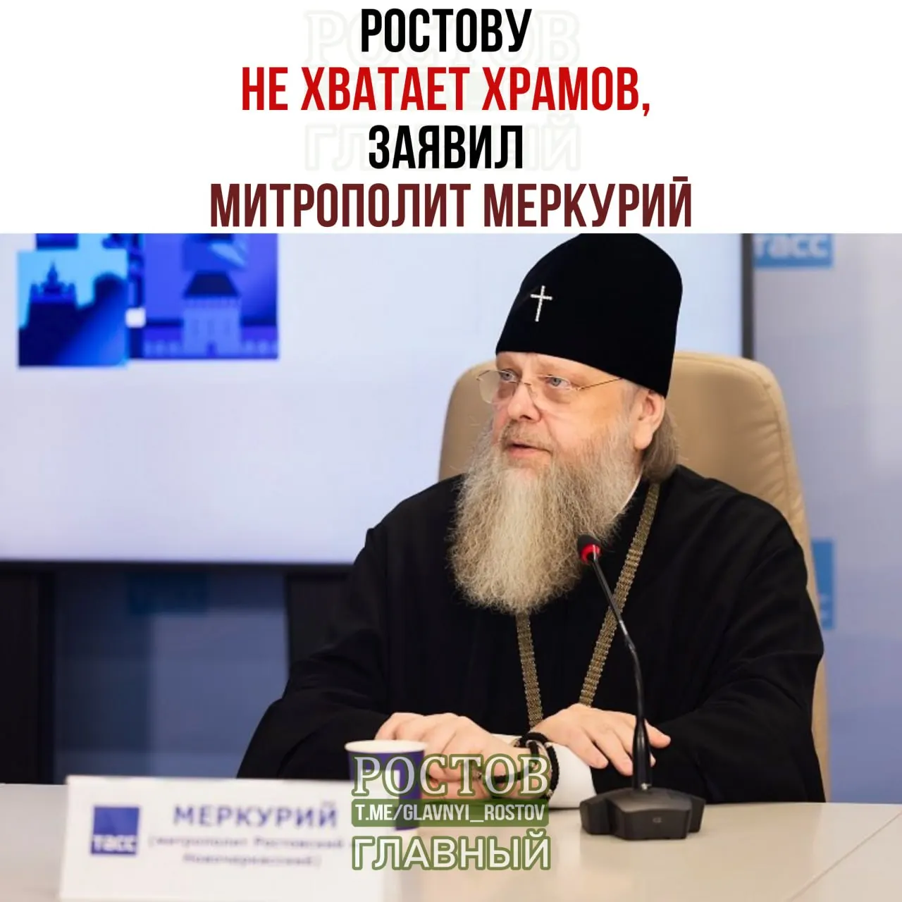Митрополит Меркурий сообщил о нехватке храмов в Ростове и планах довести их число до ста, а также о возведении Успенского собора на месте старого аэропорта с плановым завершением в 2029 году.