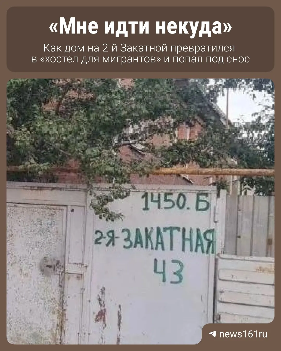 Администрация считает дом на 2-й Закатной «хостелом для мигрантов»; суд вынес решение снести здание за счёт собственников. Оспорить решение не удалось; среди жильцов — 63-летняя акушерка Емилия Нестеренко, которая остаётся без альтернативного жилья.