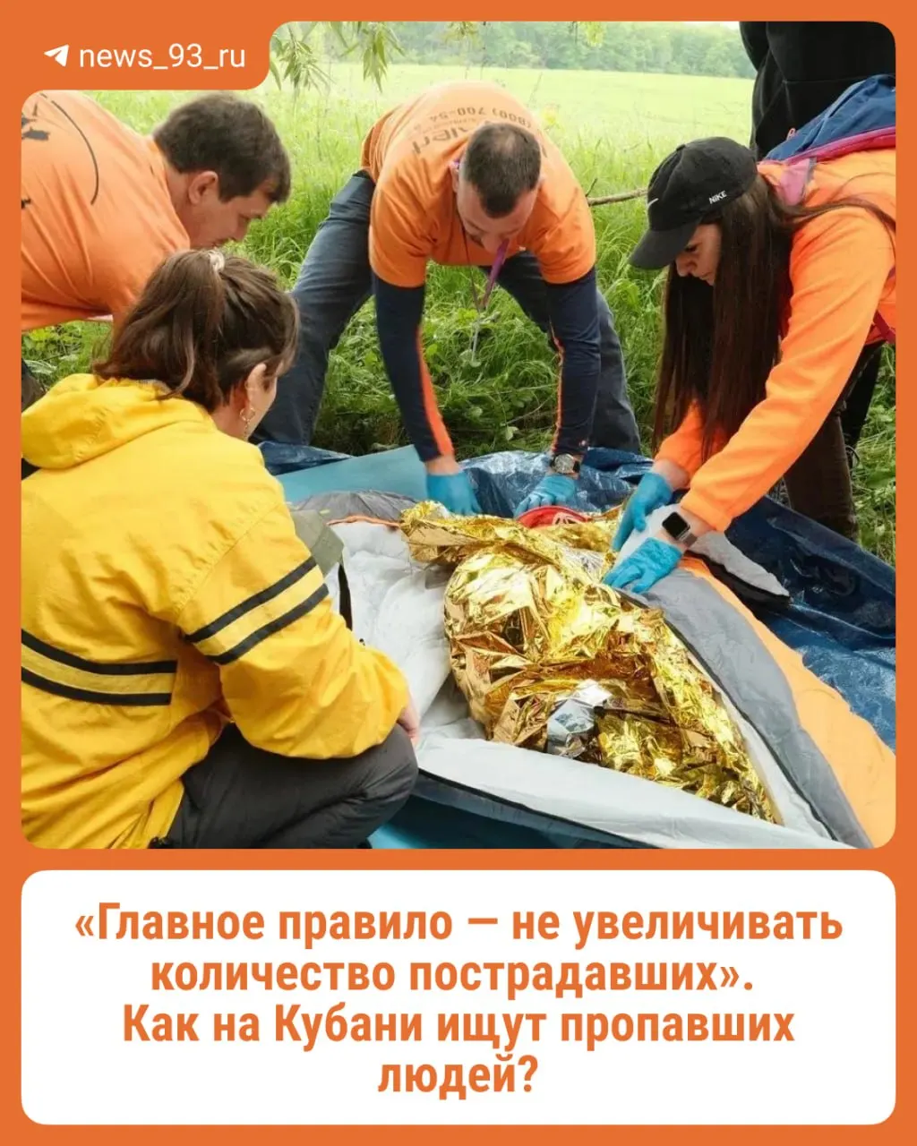 В регионе рассказывают о деятельности волонтёрской группы по поиску пропавших людей, координации действий и проверке информации.