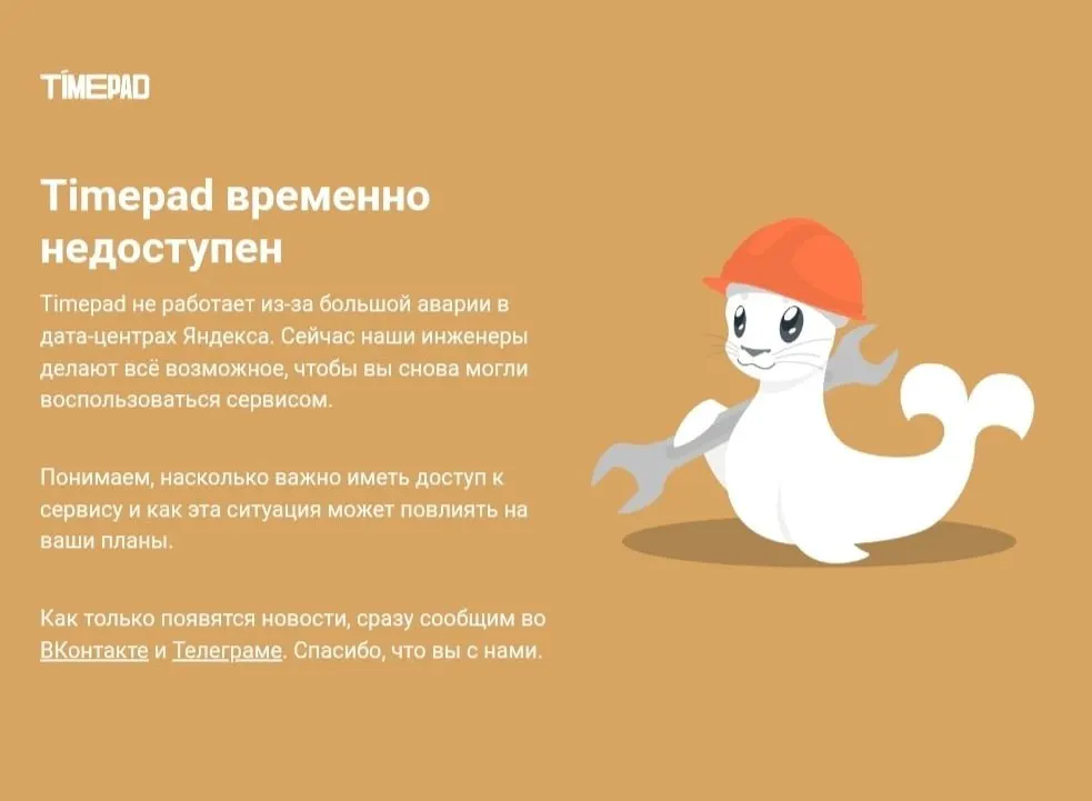 В ходе массового сбоя в интернете Timepad стал недоступен, причины отключения не названы.