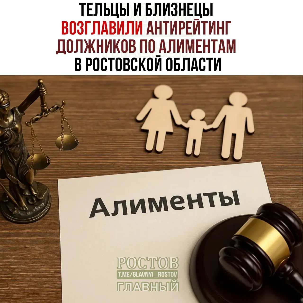 В Ростовской области опубликован антирейтинг должников по алиментам: лидеры по знакам зодиака — Тельцы и Близнецы; общее число должников — 28 012, доля мужчин — 85%, женщин — 15%. Рейтинг не является научным исследованием и служит напоминанием родителям об обязанности выплачивать алименты.