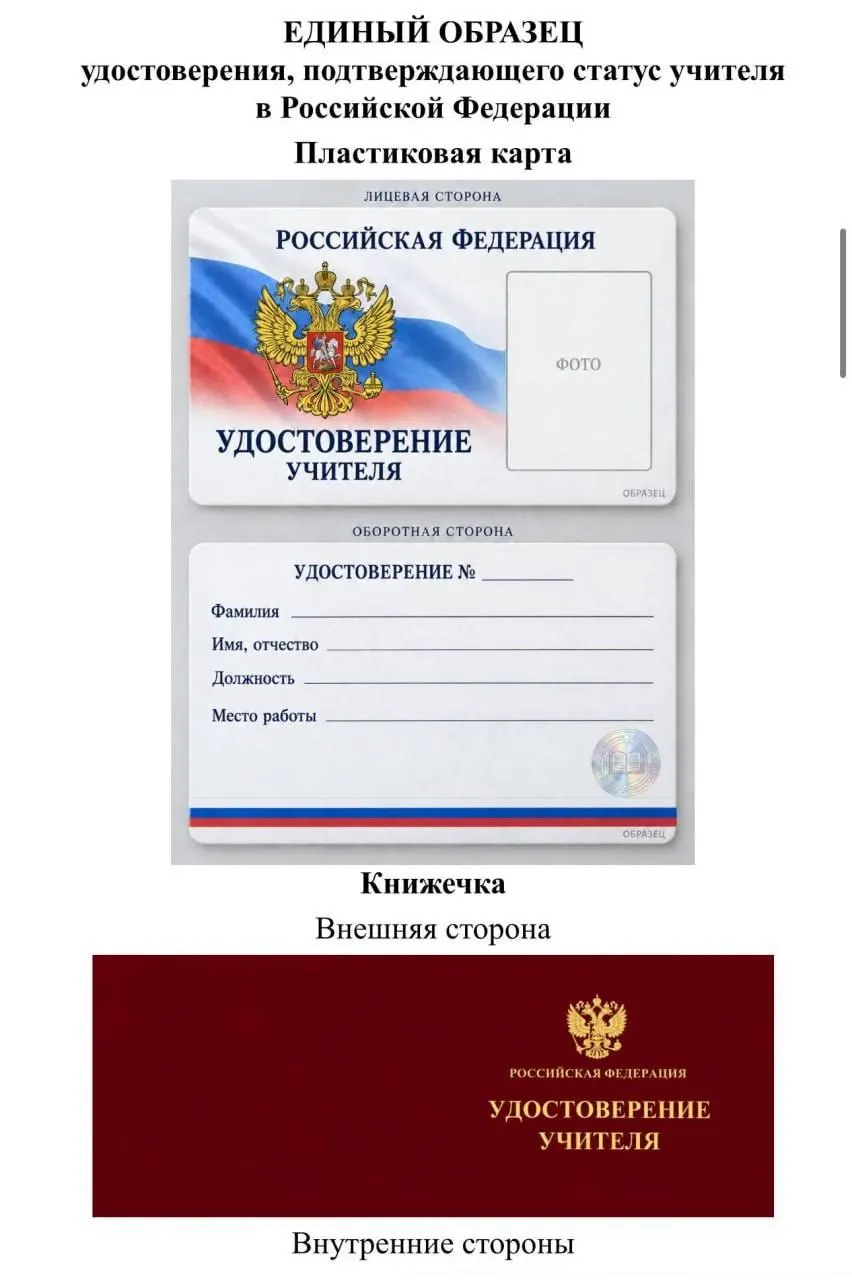 Депутат Томской области сомневается в инициативе Минпросвещения об унифицированном удостоверении учителя и предупреждает о возможной выгоде для чиновников и подрядчиков, а также о затратах региональных бюджетов.