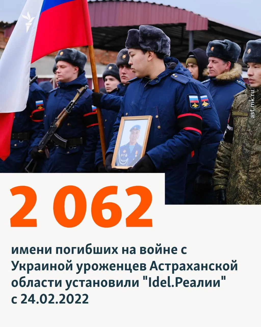 По данным подсчета, не менее 2062 человек из Астраханской области погибли в войне против Украины.