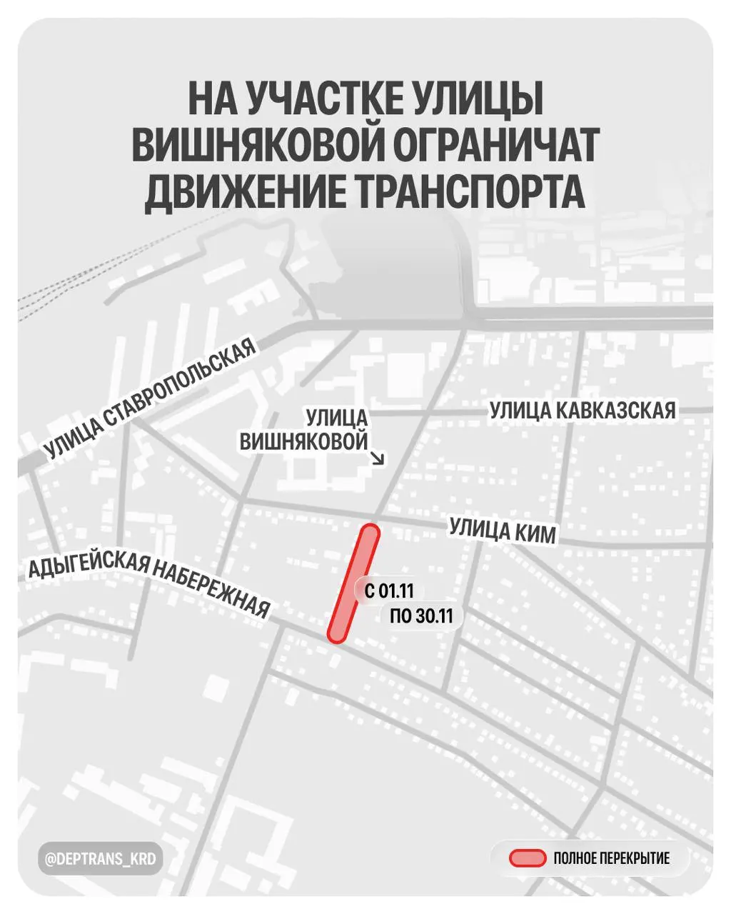 Из-за строительства канализационной насосной станции и напорного трубопровода временно ограничат движение на участке от улицы КИМ до улицы Адыгейской Набережной. Ограничения действуют до 30 ноября.