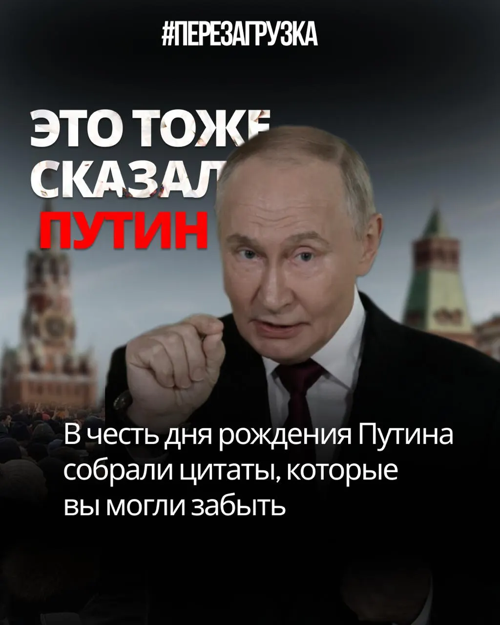 Сборник цитат и заявлений Путина за годы правления демонстрирует противоречия между риторикой и реальностью — свобода слова, конституция и мобилизация.