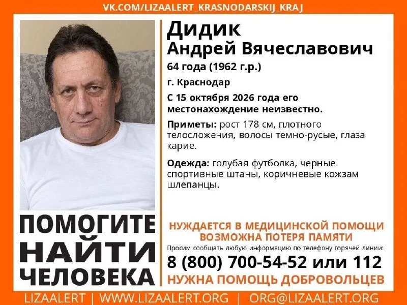 64-летний мужчина Дидик Андрей Вячеславович пропал в Краснодаре. Местонахождение неизвестно с 15 октября 2026 года. Приметы: рост 178 см, телосложение плотное, волосы темно-русые, карие глаза. Одежда: голубая футболка, черные спортивные штаны, коричневые кожзам-шлепанцы. Горячая линия: 8-800-700-5452.